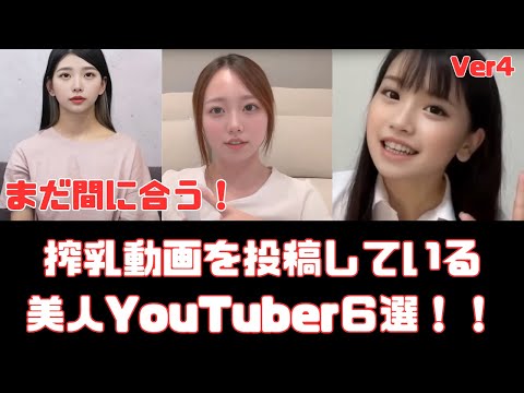 搾乳動画を投稿している美人YouTuber６選　Ver4