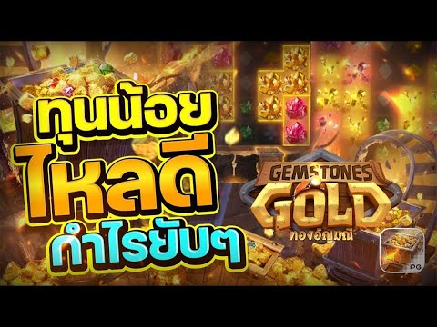 สล็อตเว็บตรง Gemstones Gold PG l สล็อตทองอัญมณี ทุนน้อยไหลดี กำไรยับๆ 17,000+