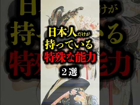 日本人だけが持っている特殊な能力 2選　#都市伝説 #日本人 #雑学 #youtubeショート