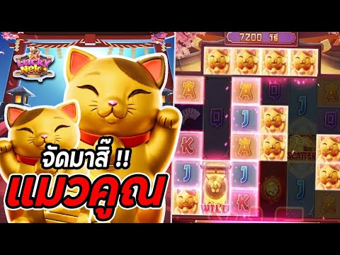จีจี้สล็อต สล็อตPG  Lucky Neko สล็อตแมวทอง จัดมาสิ๊แมวคูณ  สล็อตลัคกี้เนโก๊ะ !!