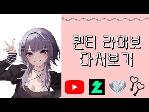 20250614 퀸티 스트리밍 다시보기-1