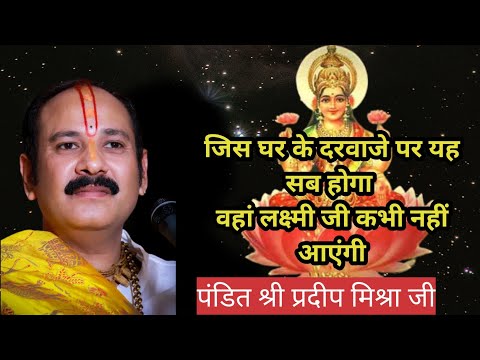 जिस घर के दरवाजे पर यह सब होगा वहां लक्ष्मी जी कभी नहीं आएंगी |pradeep mishra ji ke upay|#aajkaupay