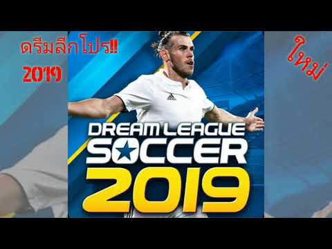 ใหม่'ดรีมลีกโปร!! #2019