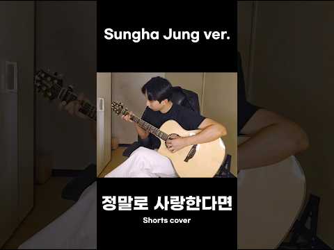 Sungha Jung - 정말로 사랑한다면 Shorts cover ☺️ #sungha_jung #정말로사랑한다면 #fingerstyleguitar