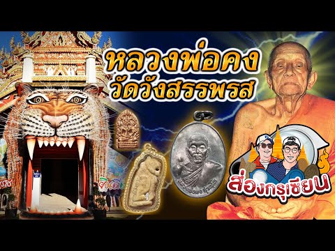 ส่องกรุเซียน | วัดวังสรรพรส หลวงพ่อคง