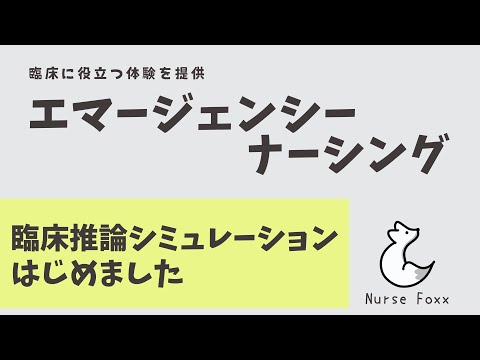 臨床推論シミュレーションを紹介します