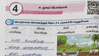 EE 5th std tamil term 2 unit 4 workbook answers | 5th std tamil workbook answers