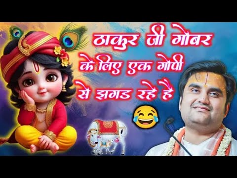 ठाकुर जी गोबर के लिए एक गोपी से झगड़ रहे है | Indresh Ji Maharaj Katha | Radhe Krishna Devotee |.