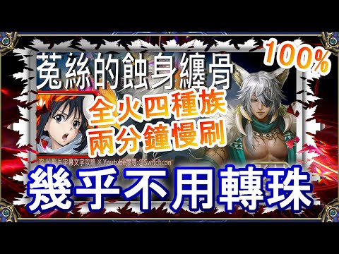 「菟絲的蝕身纏骨」靜2分鐘雙成就｜全火 4種族👉幾乎不用轉珠【小空】【神魔之塔】地獄級｜科普蘭｜RE0｜雷姆｜愛蜜莉雅