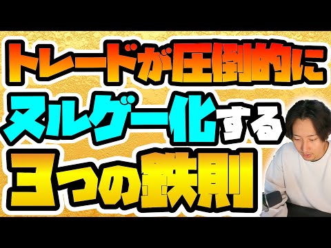 【負け組ほど守らない】誰でも簡単に勝てるようになるトレードの「3つの鉄則」を解説【FX・ゴールド】