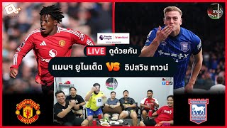 LIVE ดูด้วยกัน ! : แมนฯ ยูไนเต็ด 3-2 อิปสวิช ทาวน์