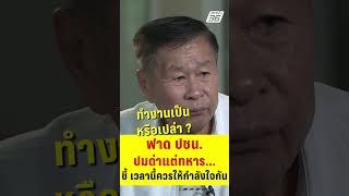 เสรีพิศุทธ์ ฟาด พรรคประชาชน ปมด่าแต่ทหาร ชี้ เวลานี้ควรให้กำลังใจกัน   | PPTV News | 26 ก.ย.68