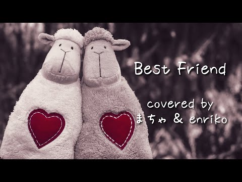 【カバー】Best Friend（Kiroro）/ まちゃ＆enriko