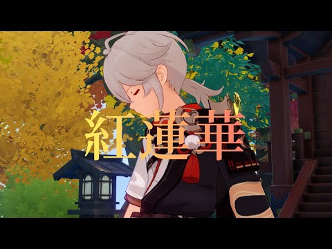 【MAD】原神×紅蓮華(字幕無し版)