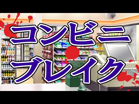 【ゆっくり実況ギャグゲー】あなたが通っているコンビニ、生きて帰れますか？【コンビニブレイク】