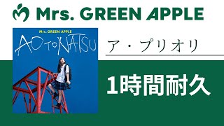 Mrs. GREEN APPLE - ア・プリオリ【1時間耐久】