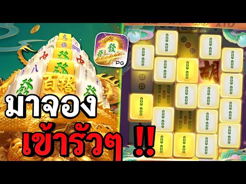 Mahjong Ways 2 : สล็อตpg สล็อตมาจอง2 เข้ารัวๆ !! สล็อตแตกง่าย