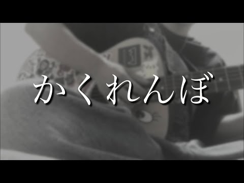 かくれんぼ/弾き語ってみた