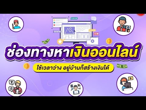 วิธีหาเงินออนไลน์วันล่ะ1หมื่นบาท ง่ายๆ (สมัครสมาชิกใต้คลิปฟรี)