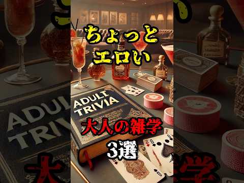【雑学】ちょっとエロい大人の雑学3選