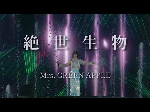 Mrs. GREEN APPLE「絶世生物」中日歌詞 ｜中文翻譯｜日繁中字