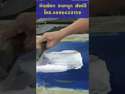 ร้านดอนเมืองสกรีน EP 57 สกรีน2สี #screen #บล็อกสกรีน #screenprinting