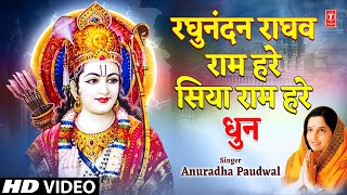 Raghunandan Raghav Ram Hare Siya Ram Hare....Dhun By Anuradha Paudwal I RAM DHUNI