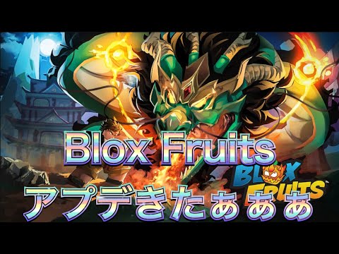 【Blox Fruits】アップデートきたぁぁぁぁぁ！