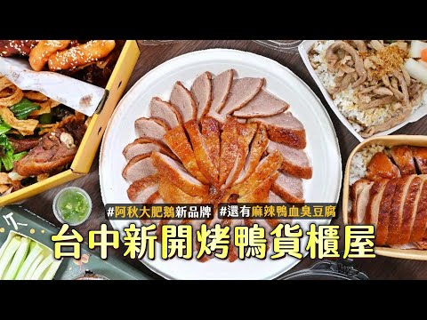 台中洲際棒球場美食推薦！烤鴨貨櫃屋　隱藏版韓式辣醬鹹酥鴨必點｜ETtoday旅遊雲