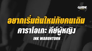 อยากเริ่มต้นใหม่กับคนเดิม - Ink Waruntorn cover by Guide acoustic คาราโอเกะ กีต้าร์ คีย์ผู้หญิง