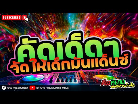 เพลงฮิตวันนี้ #คัดมันส์ๆ #tiktok2025  #สงกรานต์ #เบสเเน่นๆ #ดีเจหมานหนองคายมิวสิค #party2025