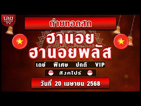 🔴ถ่ายทอดสด ผลฮานอย เดย์ ฮานอยพลัส /สิงคโปร์ (ปกติ/พิเศษ) /เวียดนามพิเศษ|วันที่ 20 เมษายน 2568