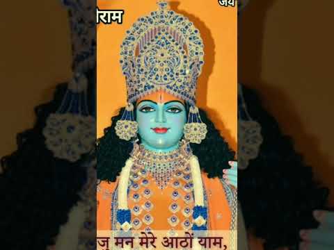 भज मन मेरे आठों याम श्री राम जय राम जय जय राम 🙏🚩✨⚜️🌼🌸🪔