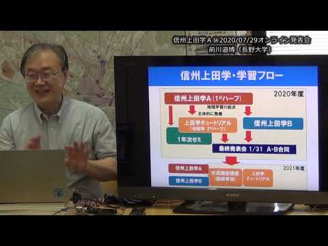 信州上田学Ａ⑭2020/07/29オンライン発表会