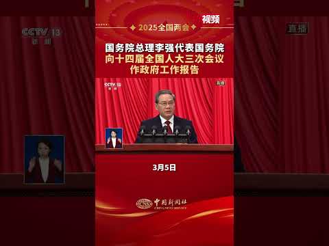 国务院总理李强作政府工作报告（视频来源：中国新闻社）＃国务院总理李强 ＃中国 ＃经济 ＃政治 ＃科技 ＃金融 ＃企业 ＃绿色