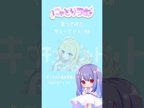 【#歌ってみた】キューピット / Kai【#shorts 】