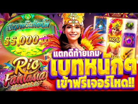 Rio Fantasia l สล็อตPG เกม ริโอแฟนตาเซีย เบทหนักๆเข้าฟรีโหดๆ!!