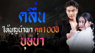 คลื่น + ให้บุญนำพา + คุก100ปี แสดงสด เม้ก อภิสิทธิ์ & น้ำแข็ง ทิพวรรณ