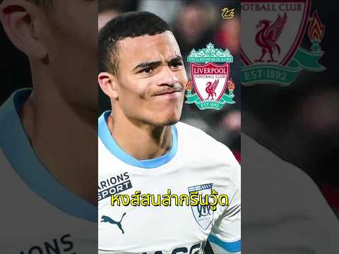 หงส์สนเด็กเก่าผีแดง #ลิเวอร์พูล #football #premierleague  #liverpool