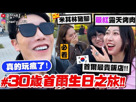 【小吳】必看！一輩子就一次🔥『30歲首爾生日之旅Vlog🇰🇷』住一晚”2萬8”最貴飯店！願望是跟歐爸十指緊扣？有哭有笑的旅程...吃遍首爾最好吃美食！(ft.Relove）