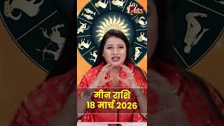मीन राशि आज का राशिफल 18 मार्च 2026 | Meen Rashi Today | Pisces Today Horoscope 2026