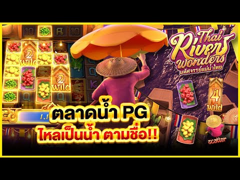 จะปังหรือพังกับเกมตลาดน้ำ มาดู! สล็อตแตกง่ายเว็บตรง สล็อตpg Thai_River_Wonder