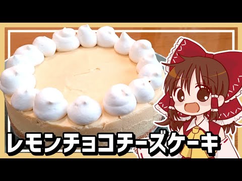 【ゆっくり料理】霊夢が作るレモンチョコのレアチーズケーキ【ゆっくり実況】