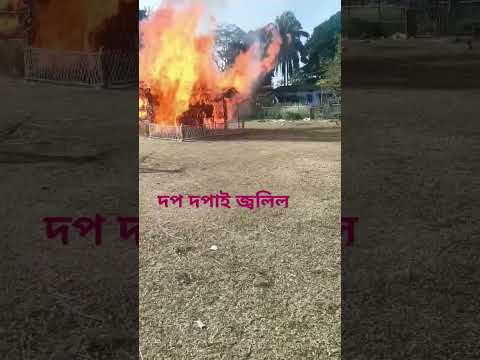 দপ দপ কৈ জ্বলিল ভেলাঘৰ #bhelaghar #bhugalibihu #maghbihu #maghimela #trendingshorts #shortsvideo