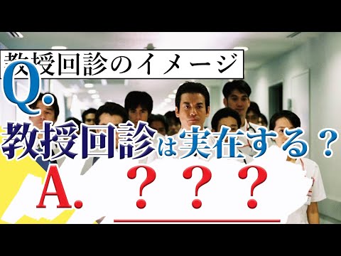 【白い巨塔のウソホント】実際のとこ、教授回診って実在するの？