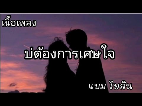 บ่ต้องการเศษใจ -​ แบม ไพลิน [เนื้อเพลง]​