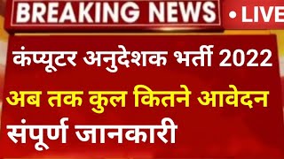 Computer anudeshak bharti // Computer Teacher Vacancy // Computer instructor total form / Today News