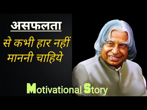 असफलता से कभी हार नहीं माननी चाहिये | Motivational Hindi story | Motivational video.