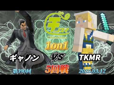 チノスマ1on1#390〔5回戦〕ギャノン（カズヤ）vs TKMR（アレックス）【スマブラSP】【ChinoSuma】