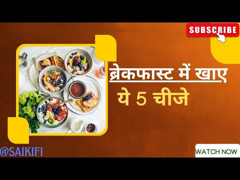 सेहतमंद नाश्ते के 5 बेहतरीन विकल्प। //top 5 Healthy Breakfast ideas ⚡ //Healthy food suggestions